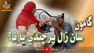 Gamoo San Zaal Parchandi Ya Na | Asif Pahore (Gamoo) | Zakir Shaikh