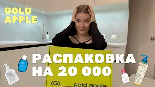 РАСПАКОВКА ИЗ ЗОЛОТОГО ЯБЛОКА НА 20.000 ₽ | МНОГО УХОДОВОЙ КОСМЕТИКИ