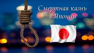 Смертная казнь в Японии / The death penalty in Japan