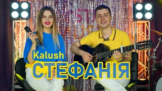 Stefania - (Kalush Orchestra guitar cover)
