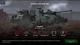 Renault FT Начало игры. Обучение. WoT Blitz.