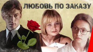 Любовь по заказу (1992) фильм