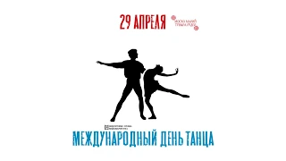 29 апреля - Международный день танца!