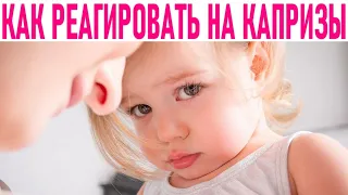 РЕБЕНОК ПОСТОЯННО ПСИХУЕТ И КАПРИЗНИЧАЕТ | Советы психологов как реагировать и бороться с капризами