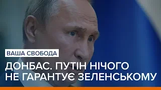 Донбас. Путін нічого не гарантує Зеленському | Ваша Свобода