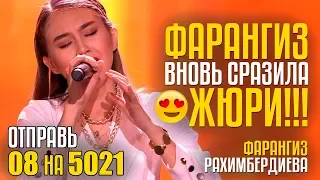 ФАРАНГИЗ ВНОВЬ СРАЗИЛА ЖЮРИ!!! Отправь 8 на 5021 за Фарангиз Рахимбердиеву из Узбекистана