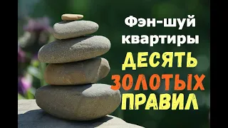 Фэн-шуй квартиры. 10 ЗОЛОТЫХ ПРАВИЛ