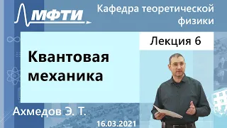 "Квантовая механика", Ахмедов. Э. Т. 16.03.2021г.