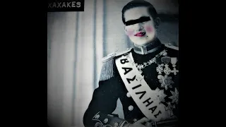 Xaxakes - Βασιληάς /King Constantine II aka "Κοκός" tribute