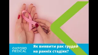 Як виявити рак молочних залоз на ранніх стадіях?