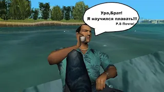 КАК НАУЧИТЬСЯ ПЛАВАТЬ В GTA VICE CITY И В GTA 3!!??