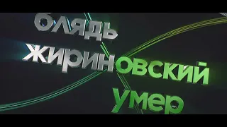 блядь жириновский умер