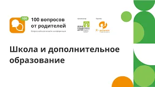 Онлайн-конференция "100 вопросов от родителей". Поток 3 секция 7. Дополнительное образование.