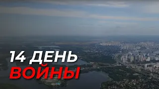 Четырнадцатый день войны.