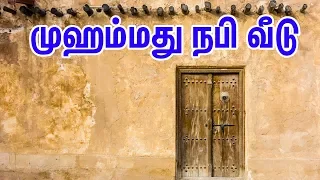 முஹம்மது நபி வீடு | Tamil Muslim tv | Tamil Bayan | Islamic Tamil Bayan | Bayan In Tamil