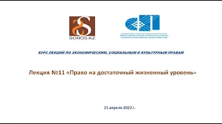 21.04.2022 Лекция №11 «Право на достаточный жизненный уровень»