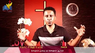 Divine Healing and Health ( የመለኮት ፈውስ እና ጤንነት ፅኑ ተስፋ ) Part 4