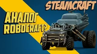 Steamcraft - ПЕРВЫЙ ВЗГЛЯД И ОБЗОР ИГРЫ | НОВЫЙ ROBOCRAFT?