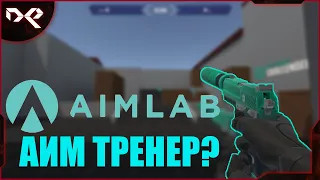 АИМ ТРЕНЕР? | Aim Lab