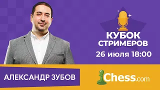 Кубок Стримеров 2020 🏆 Отборочная Арена на Chess.com ♟Гроссмейстер Зубов Александр