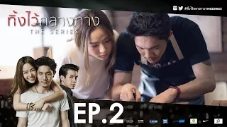 #ทิ้งไว้กลางทาง The Series | EP.2 (Full) | POTATO