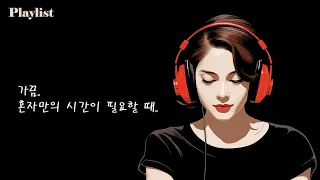 혼자만의 시간이 필요할 때 듣는 음악 - Playlist ♬ | 조용한 Cafe 느낌 | Acoustic | Calm | Pop | Music