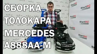 Толокар Mercedes-Benz GL63 A888AA-M. Сборка и сравнение с A888AA и A888AA-H