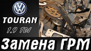 Volkswagen Touran 1.9 TDI , Замена ГРМ