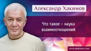 Что такое – наука взаимоотношений? - Александр Хакимов - Конаково 06.07.2016