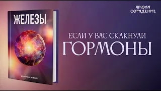 Если у вас скакнули гормоны #железы  #книгаЖелезы #Весталия #АннаШихова #школаСорадение