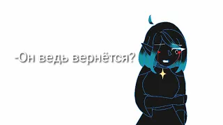 Она вернëтся| Лофд/Войд|меме Идеальный мир, Лололошка