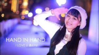 【I LOVE U＠あいり】Hand in Hand【踊ってみた】