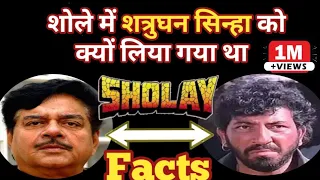 शत्रुघन सिन्हा को शोले में क्यों लिया गया था?/Sholay Facts/ शोले फ़िल्म से जुड़ी ये बाते नही पता होगी