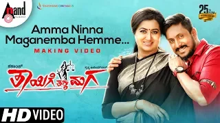 Thayige Thakka Maga l Amma Ninna I New Kannada Video ( Making) I Ajai rao I Sumalatha I Ashika