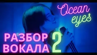 РАЗБОР ВОКАЛА Billie Eilish - Ocean Eyes и РЕАКЦИЯ ПЕДАГОГА ПО ВОКАЛУ - от Орлеаны