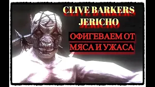 Проходим со страхом: Clive Barkers Jericho (глава 1) Иерихон Клайва Баркера