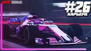 ВРЕМЯ ОТВОЕВЫВАТЬ ОЧКИ! | Карьера #26 | F1 2018