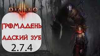 Diablo 3: Колдун Громадень в сете Перевязь Адского Зуба 2.7.4