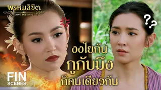 Fin Special | ขุมนรก ได้ขัดเกลาเจ้าแล้ว พุดตาน | พรหมลิขิต | Ch3Thailand