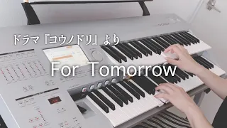 ドラマ『コウノドリ』より「For Tomorrow」/ 清塚信也