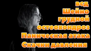 ВСД,Невроз,Шейно-грудной остеохондроз 1 степени,Скачки Давления,Панические Атаки!