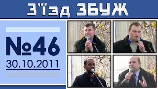 З'їзд ЗБУЖ №46 (30.10.2011)