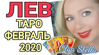 ЛЕВ ТАРО на ФЕВРАЛЬ 2020 года /ЛЕВ ФЕВРАЛЬ 2020