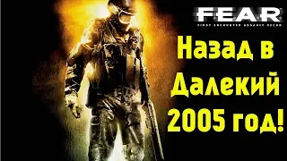 Верните мне мой 2005!!! | F.E.A.R. |