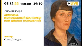 Лекция Софьи Давыдовой "Акмеизм: молодежный манифест или диалог поколений"