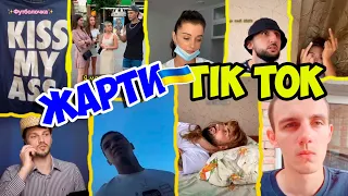 Меми Тік Ток України ,Гумор, Жарти, Приколи, № 16