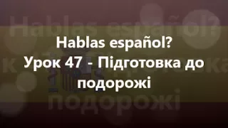 Іспанська мова: Урок 47 - Підготовка до подорожі