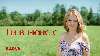 BARVA | Тетяна Бариляк - ТИ В МЕНЕ Є (Official Video)