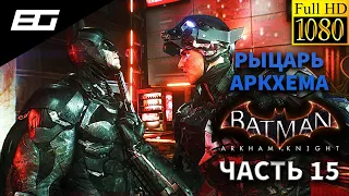 Прохождение Batman: Arkham Knight — Часть 15: Босс: Рыцарь Аркхема | Без комментариев