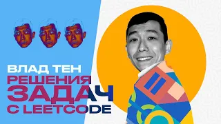 Leetcode Паттерны Влад Тен – алгоритмы для технических собеседований в IT